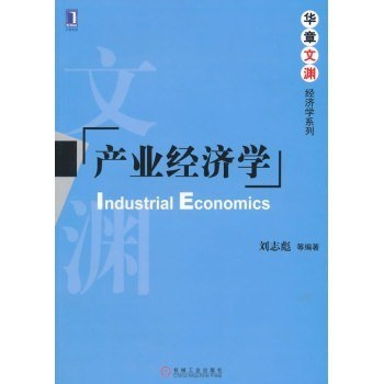 产业经济学（第4版） 封面