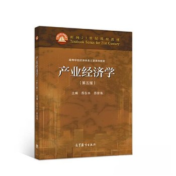 产业经济学（第五版） 封面