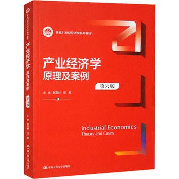 产业经济学：原理及案例（第6版） 封面