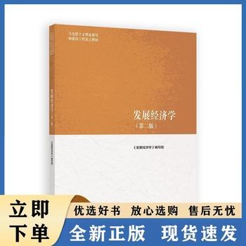 发展经济学（第二版） 封面