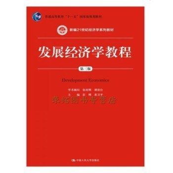 发展经济学教程（第三版） 封面