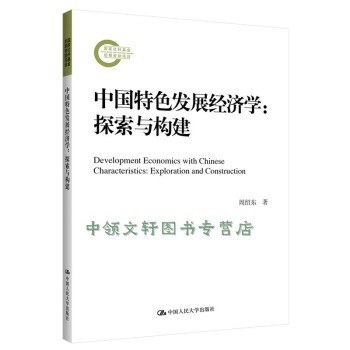中国特色发展经济学 封面