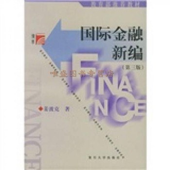 国际金融新编（第7版） 封面