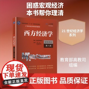 西方经济学（宏观部分·第8版） 封面