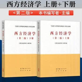 西方经济学（第二版）下册 封面