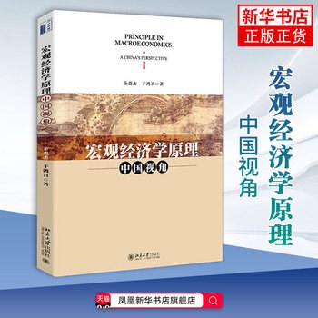 宏观经济学原理：中国视角 封面