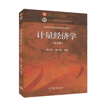 计量经济学（第五版） 封面