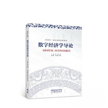 数字经济学导论 封面