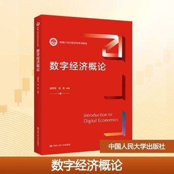 数字经济概论 封面