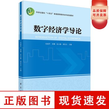 数字经济学导论 封面