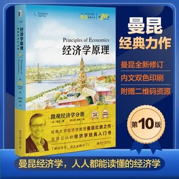 经济学原理（第10版）·微观分册 封面