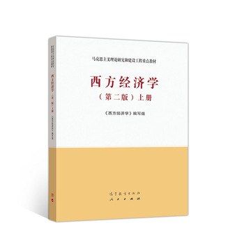 西方经济学（第二版）上册 封面