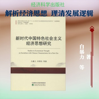 新时代中国特色社会主义经济思想研究 封面