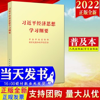 习近平经济思想学习纲要 封面