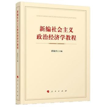 新编社会主义政治经济学教程 封面