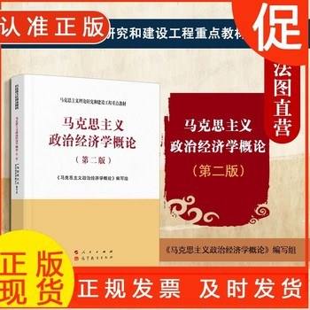 马克思主义政治经济学概论（第二版） 封面