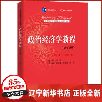 政治经济学教程（第13版） 封面